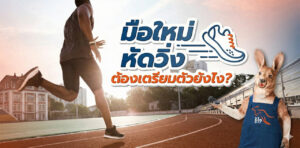 7 สิ่งควรเตรียมพร้อมก่อนวิ่ง มือใหม่หัดวิ่งต้องรู้อะไรบ้าง